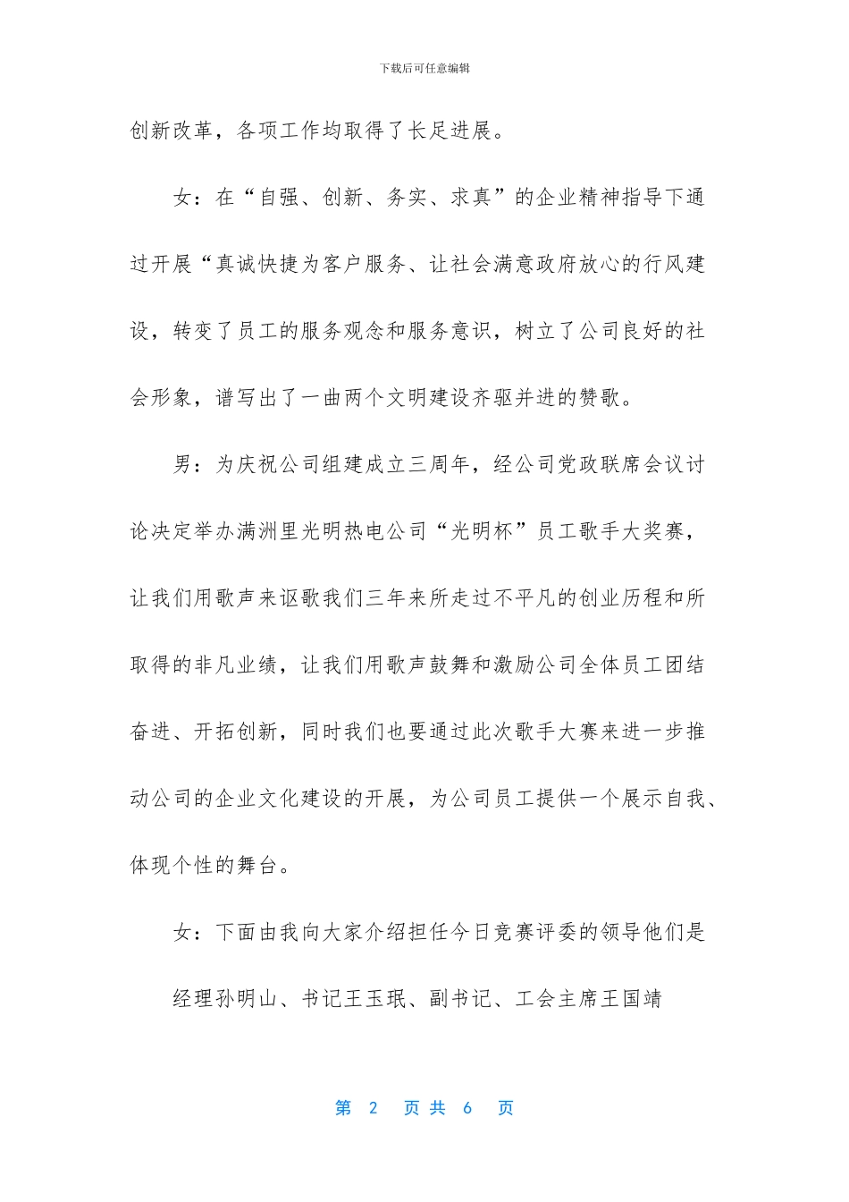 热电公司三周年员工歌手大奖赛预赛主持词_第2页