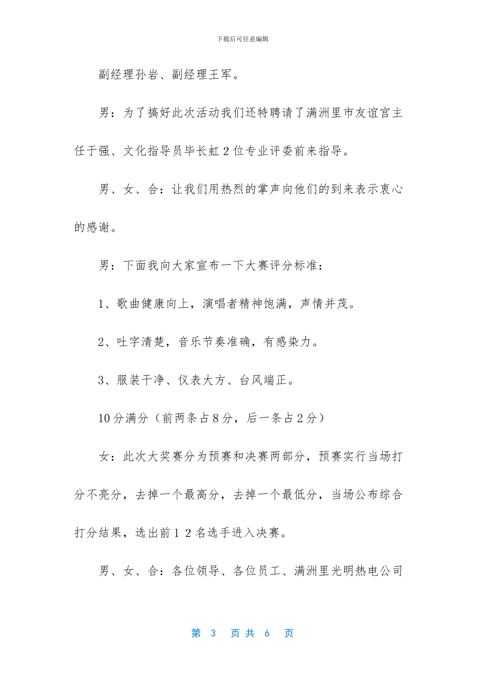 热电公司三周年员工歌手大奖赛预赛主持词_第3页