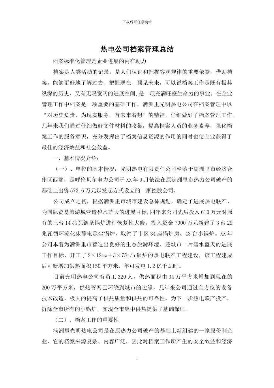 热电公司档案管理总结_第1页