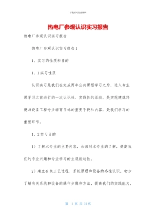 热电厂参观认识实习报告