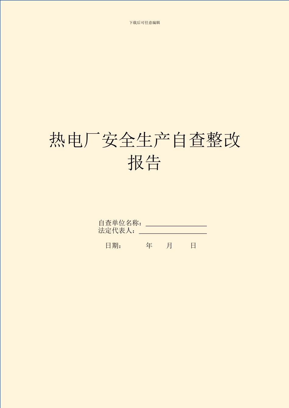 热电厂安全生产自查整改报告_第1页