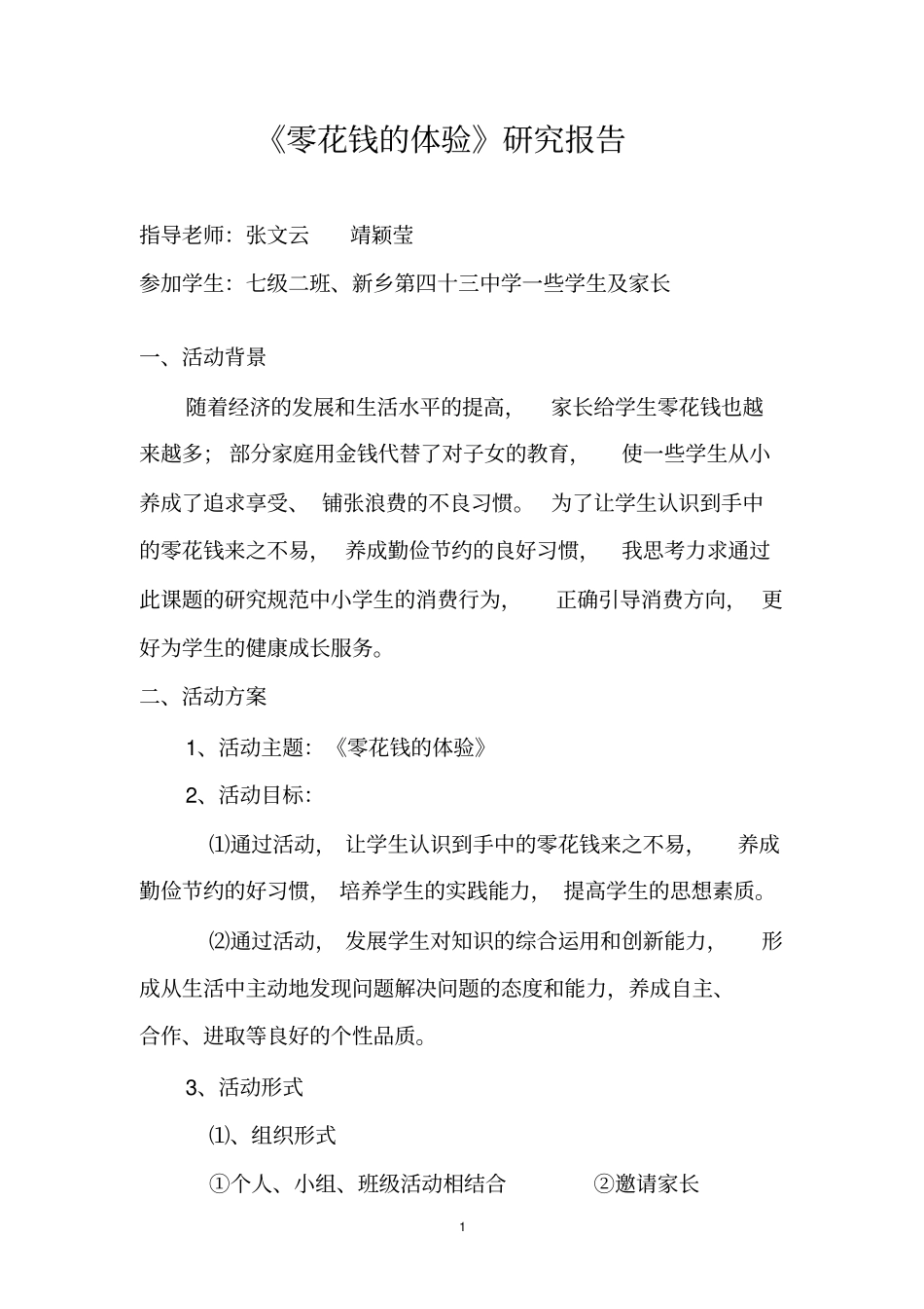 零花钱的体验综合实践活动讲解_第1页