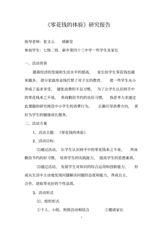 零花钱的体验综合实践活动讲解