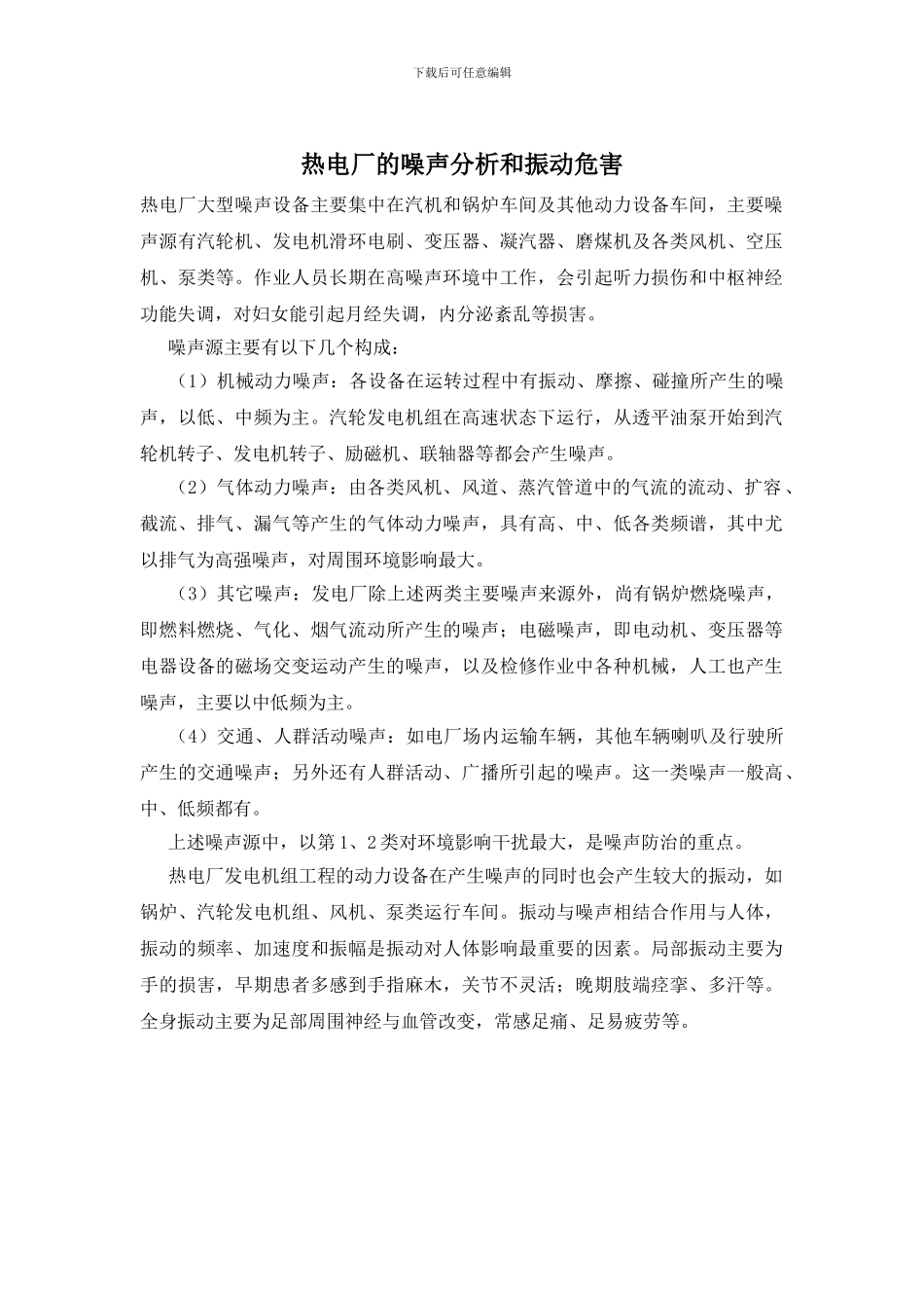 热电厂的噪声分析和振动危害_第1页