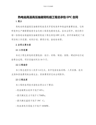 热电站高温高压抽凝背机组工程总承包EPC合同