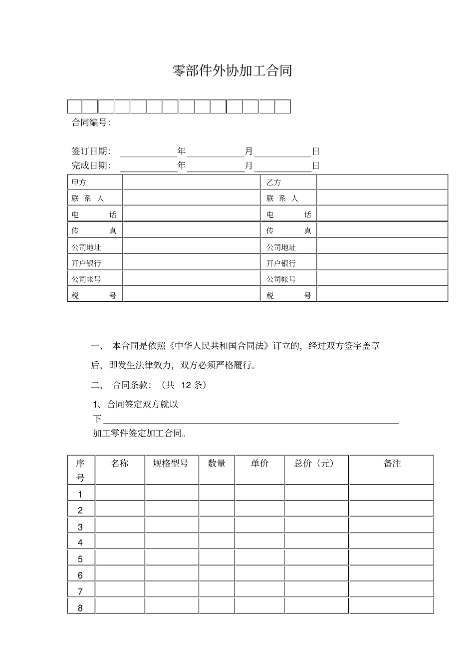零部件外协加工合同_第1页