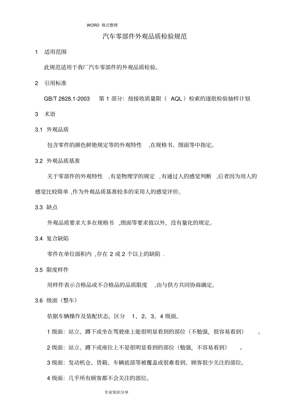 零部件外观品质检验规范方案_第1页