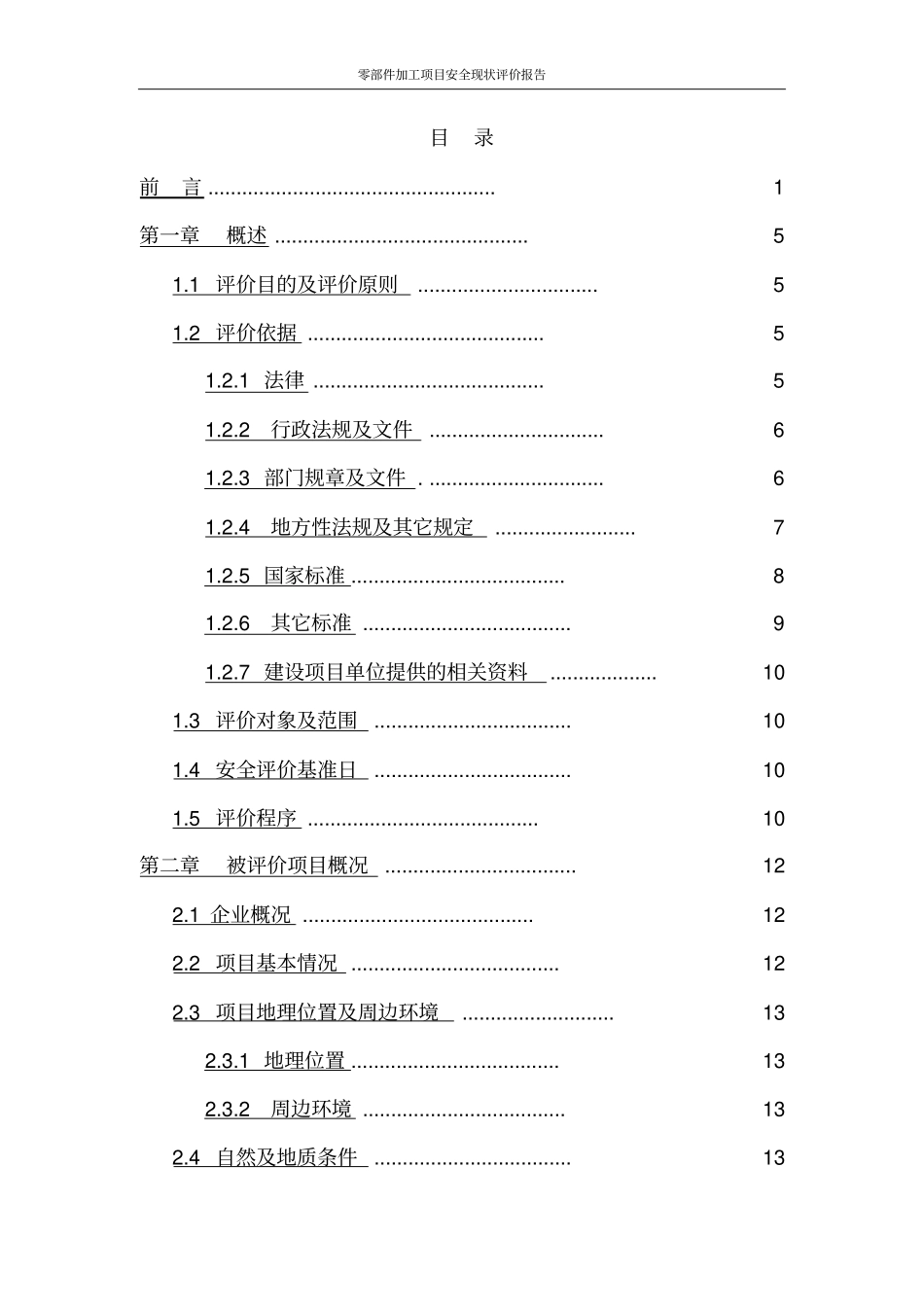 零部件加工项目安全现状评价报告_第2页