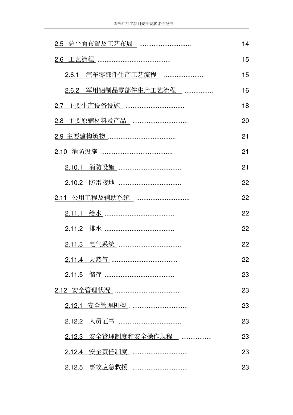 零部件加工项目安全现状评价报告_第3页