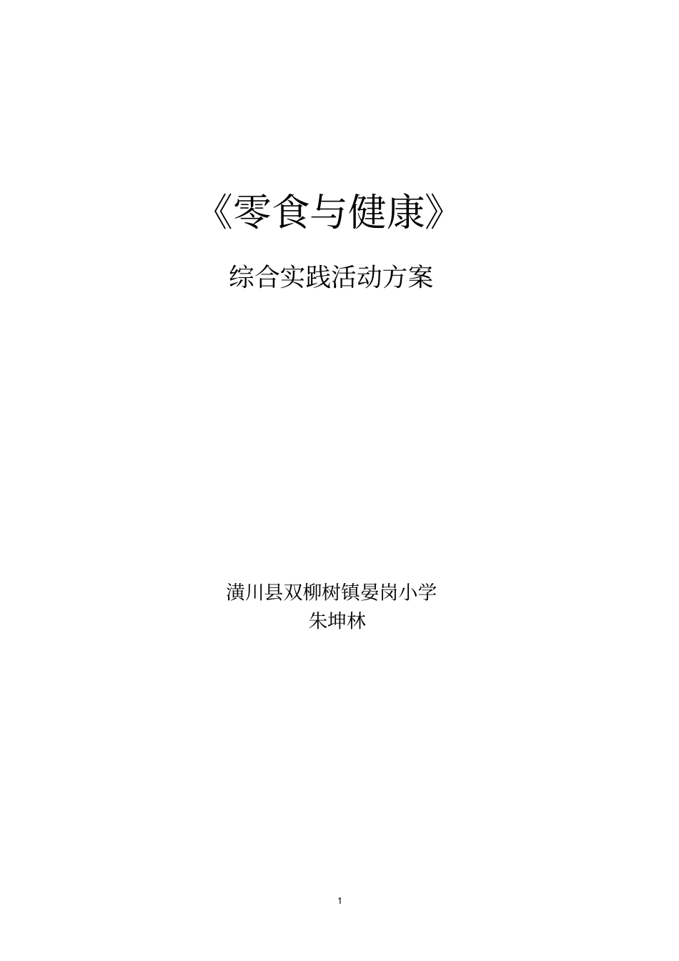 零食与健康综合实践活动方案等_第1页