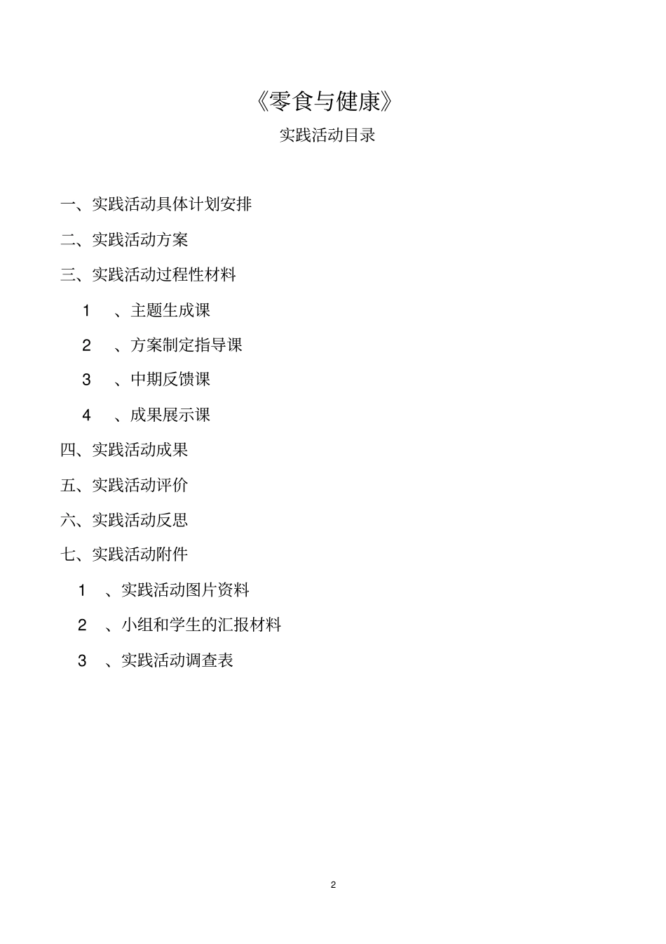零食与健康综合实践活动方案等_第2页