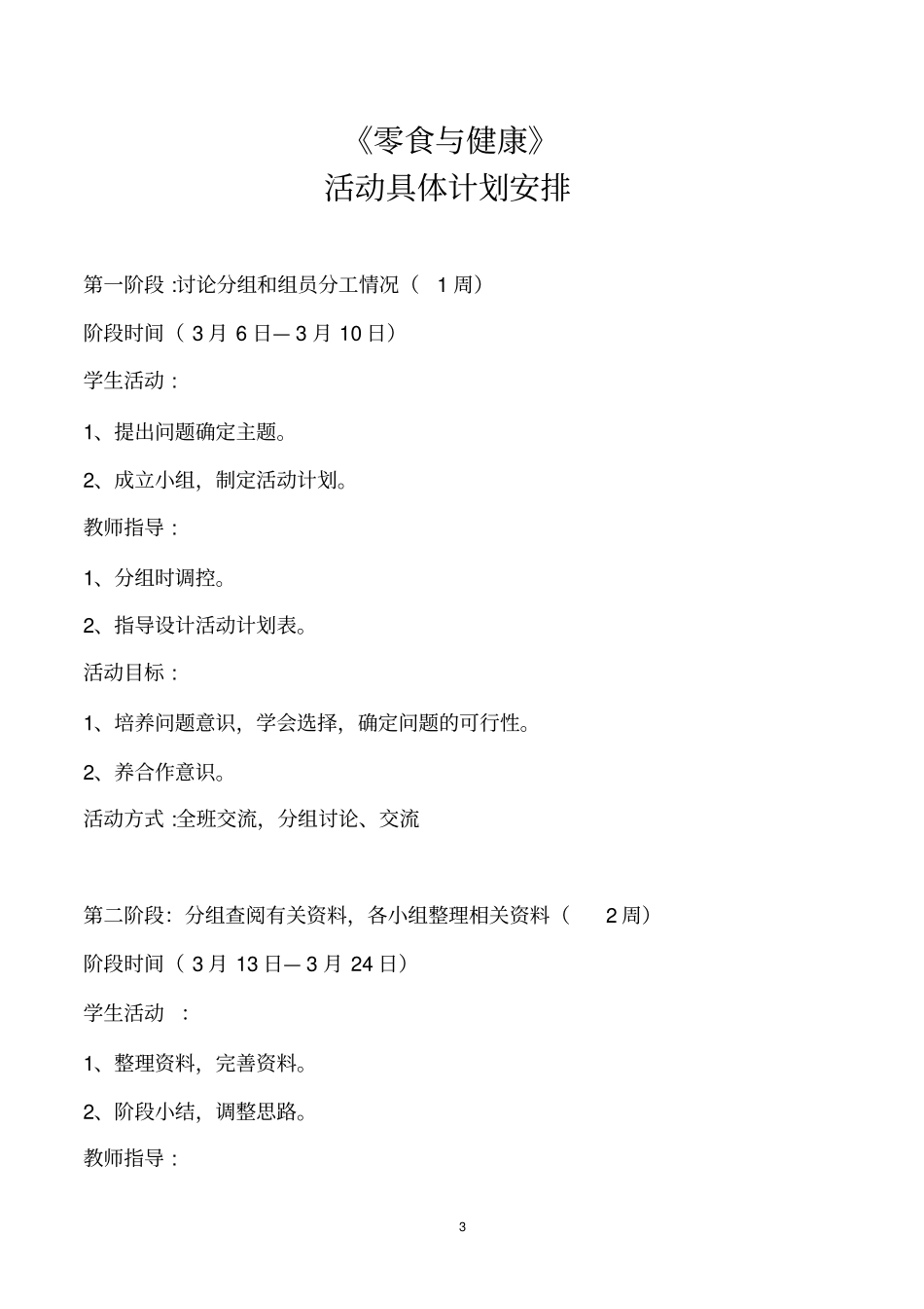 零食与健康综合实践活动方案等_第3页