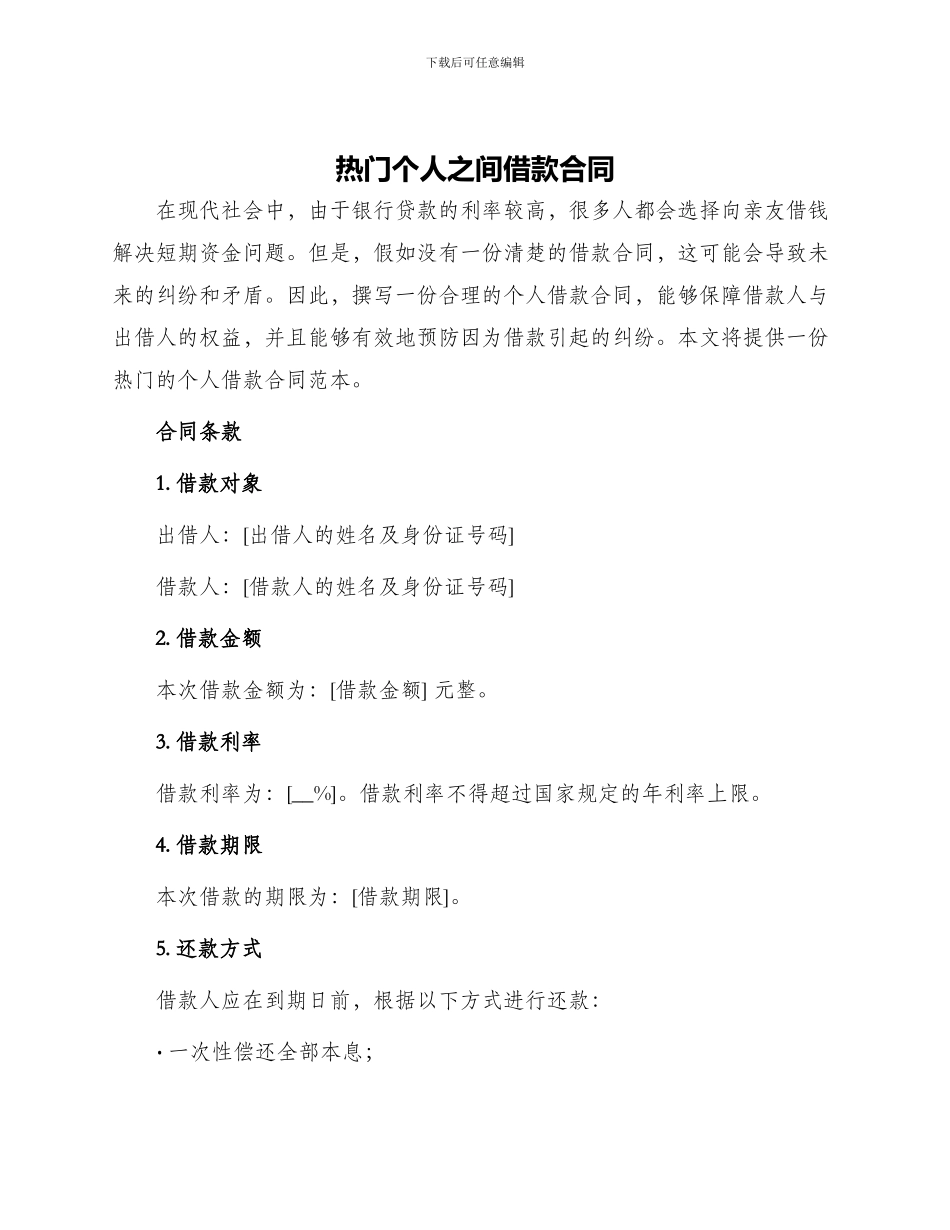 热门个人之间借款合同_第1页