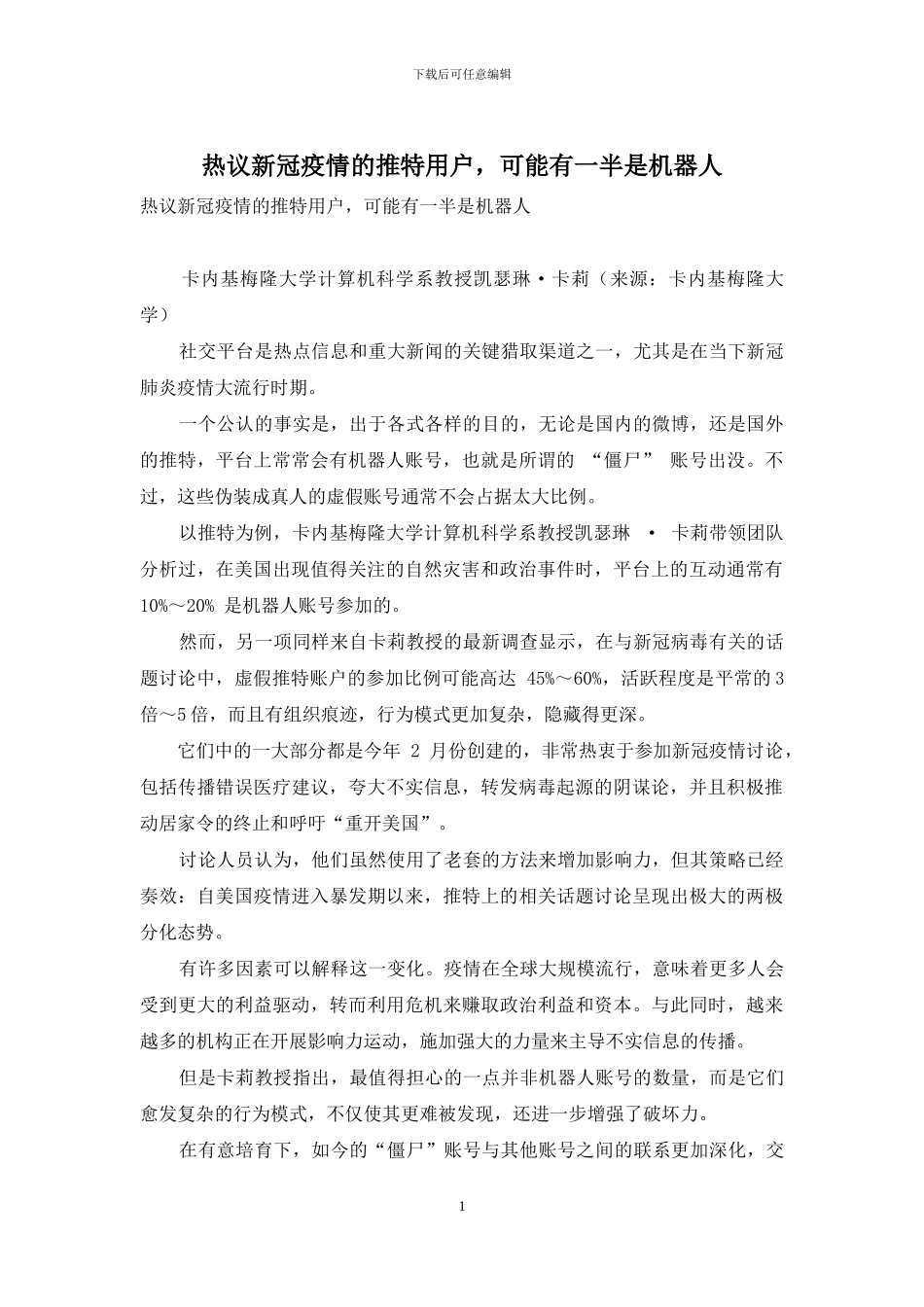 热议新冠疫情的推特用户_第1页