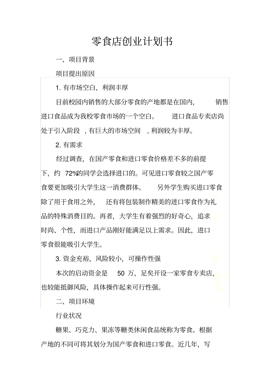 零食店创业计划书_第3页