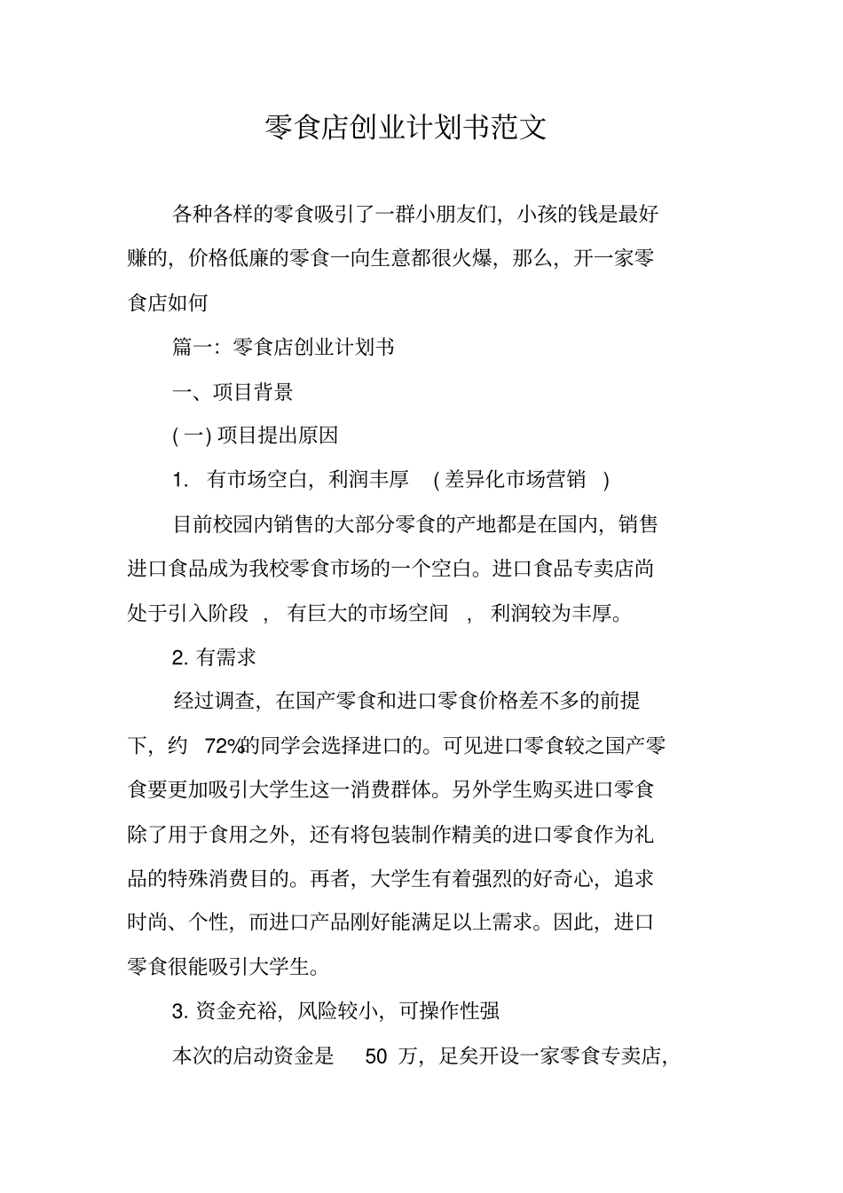 零食店创业计划书范文_第1页