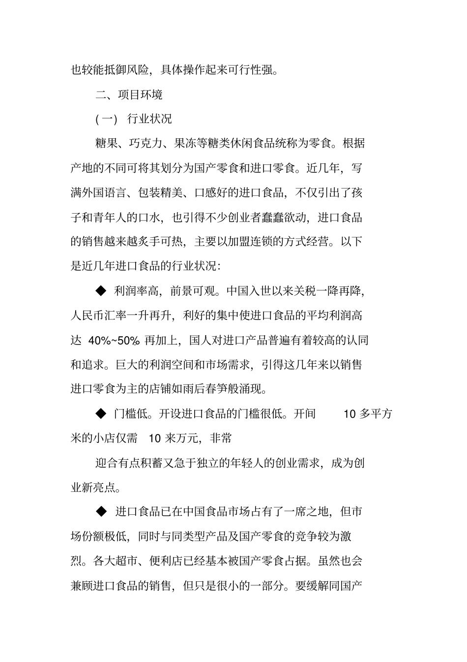 零食店创业计划书范文_第2页