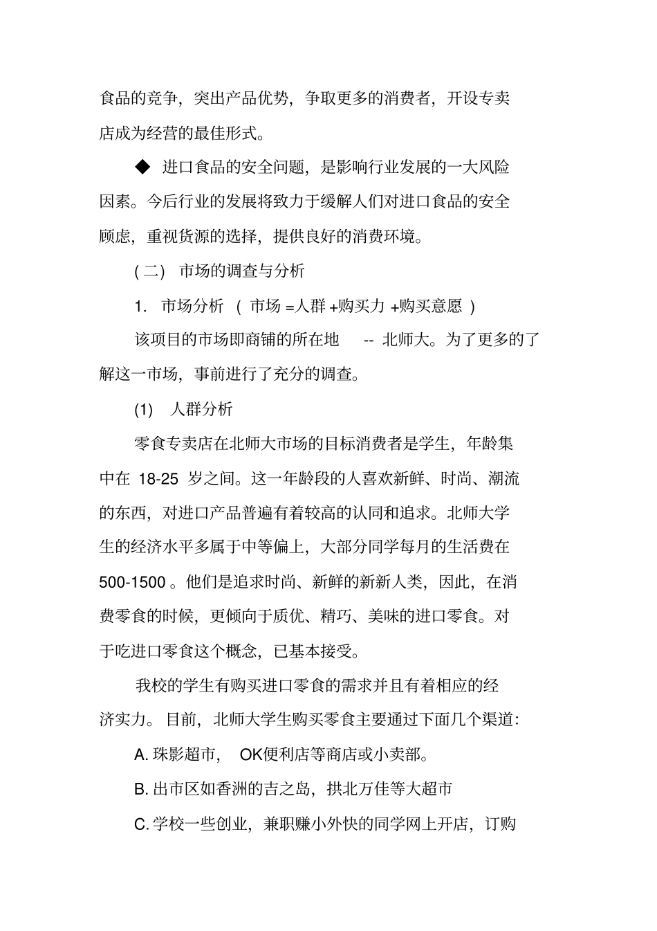 零食店创业计划书范文_第3页