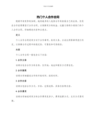 热门个人合作合同