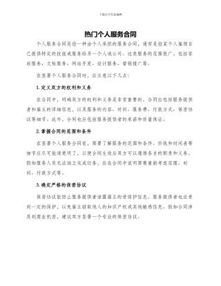 热门个人服务合同