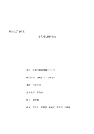 零食对人体的伤害研究性学习项目结题报告详解