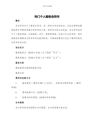 热门个人服务合同书