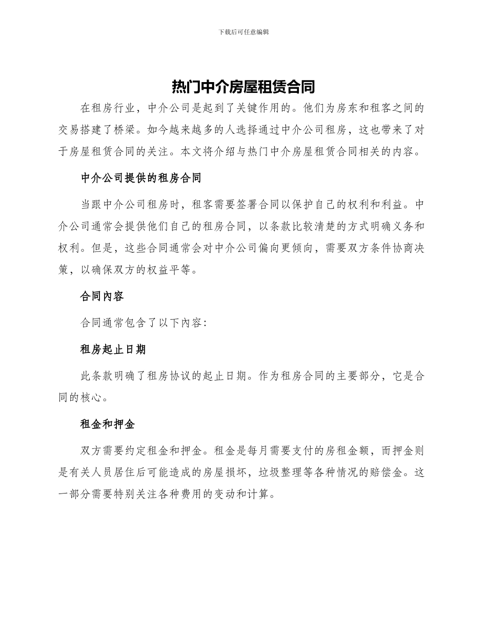 热门中介房屋租赁合同_第1页