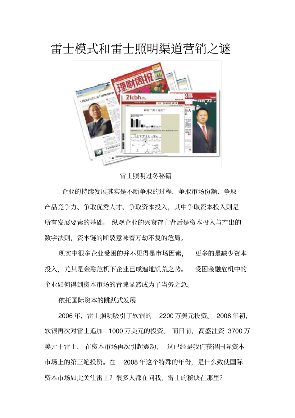 雷士照明渠道营销模式之谜_第1页