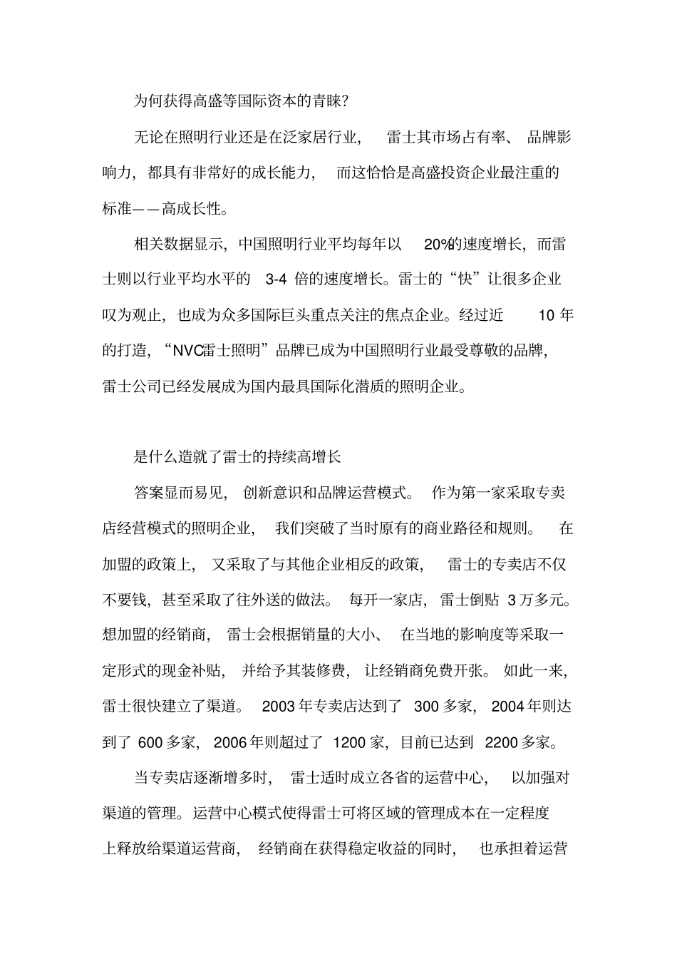 雷士照明渠道营销模式之谜_第2页