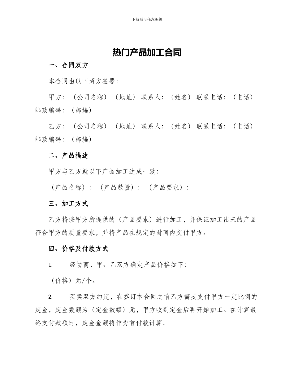 热门产品加工合同_第1页