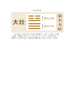 雷天大壮卦详解