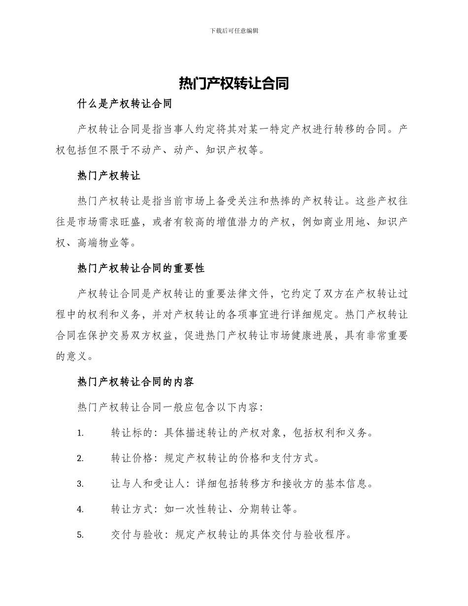 热门产权转让合同_第1页