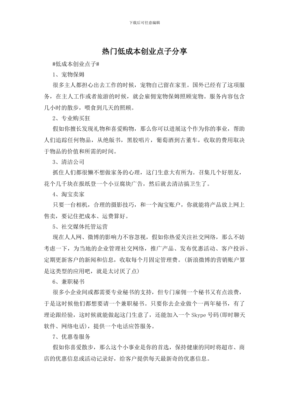 热门低成本创业点子分享_第1页