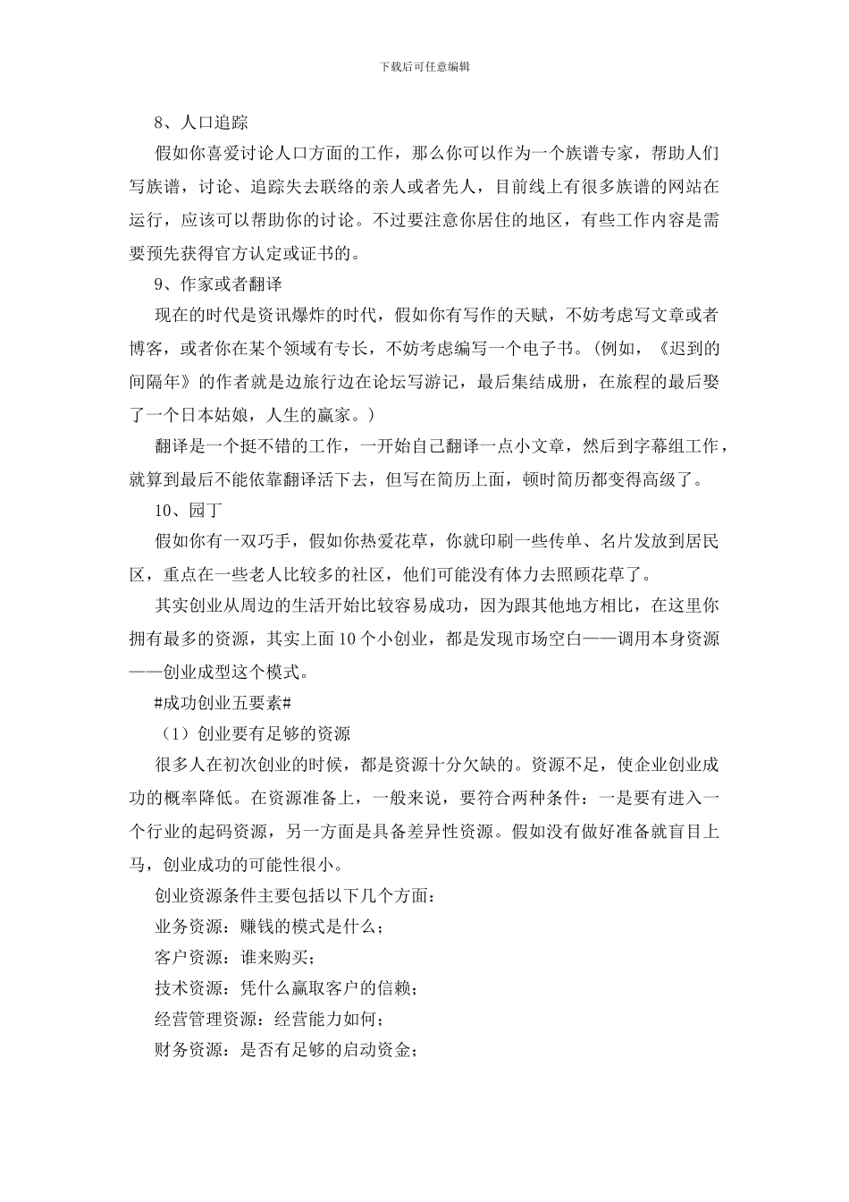 热门低成本创业点子分享_第2页