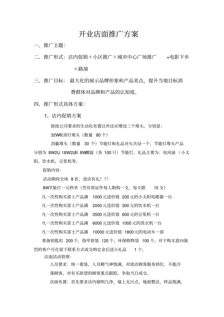 雷士综合推广方案最新_第1页