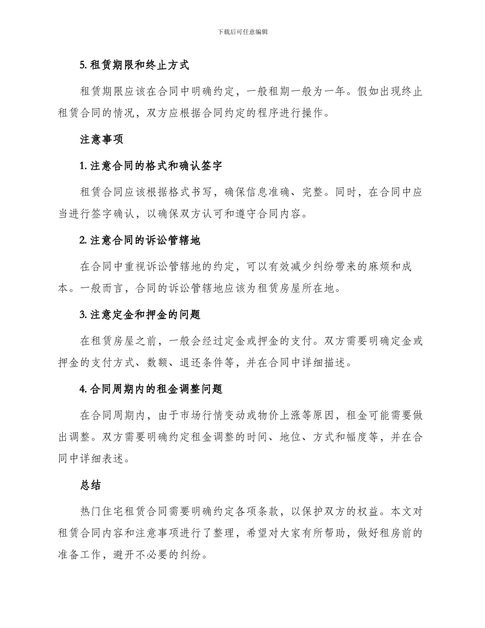 热门住宅租赁合同_第2页