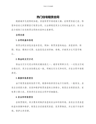 热门住宅租赁合同