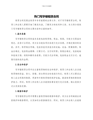 热门写字楼租赁合同