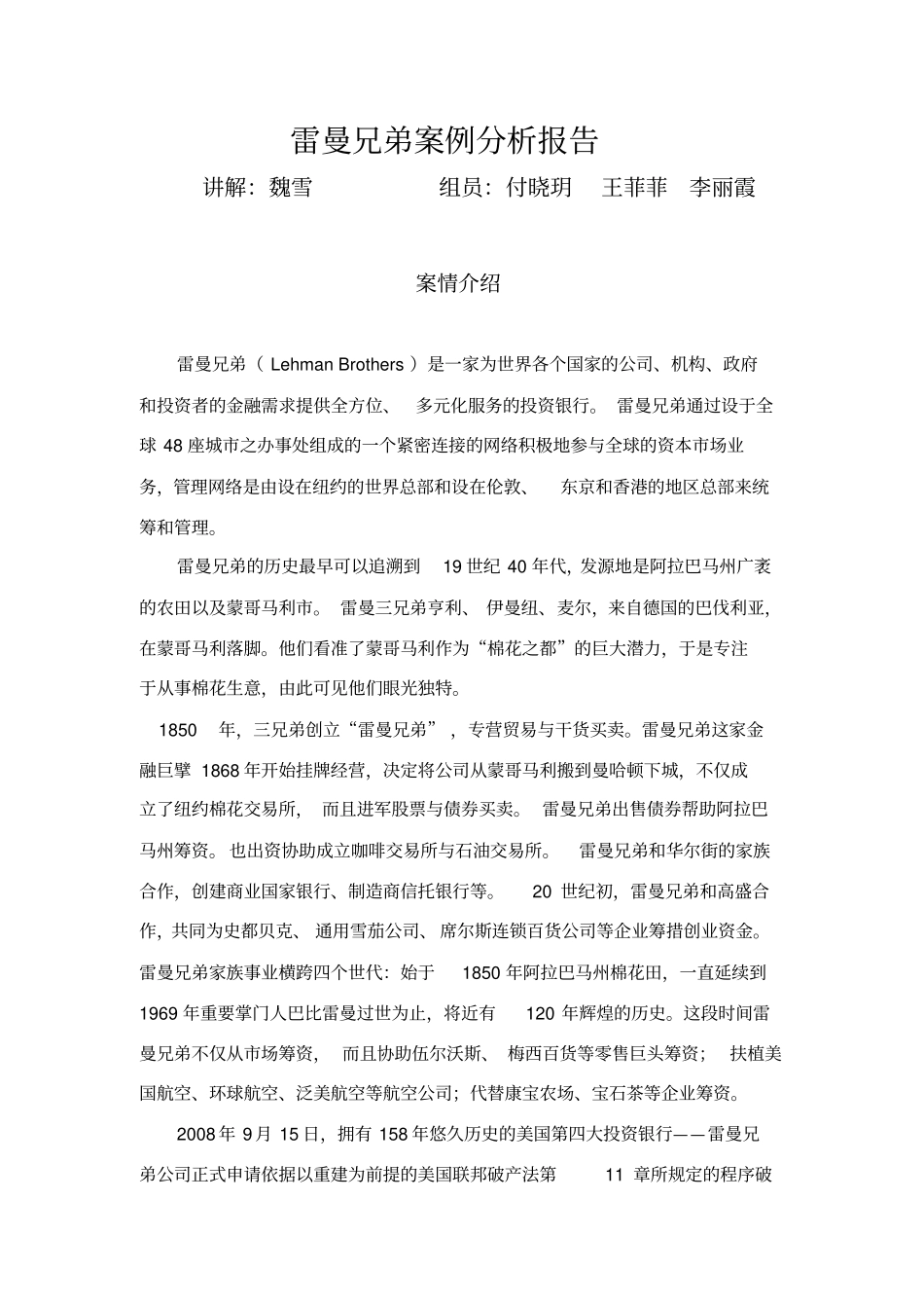 雷曼兄弟案例分析报告_第1页