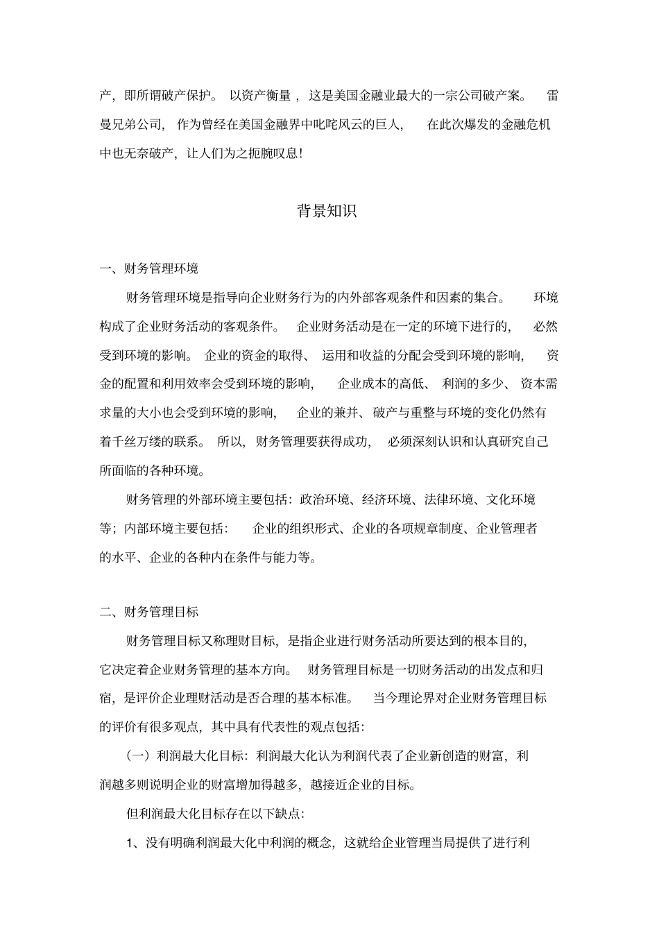 雷曼兄弟案例分析报告_第2页