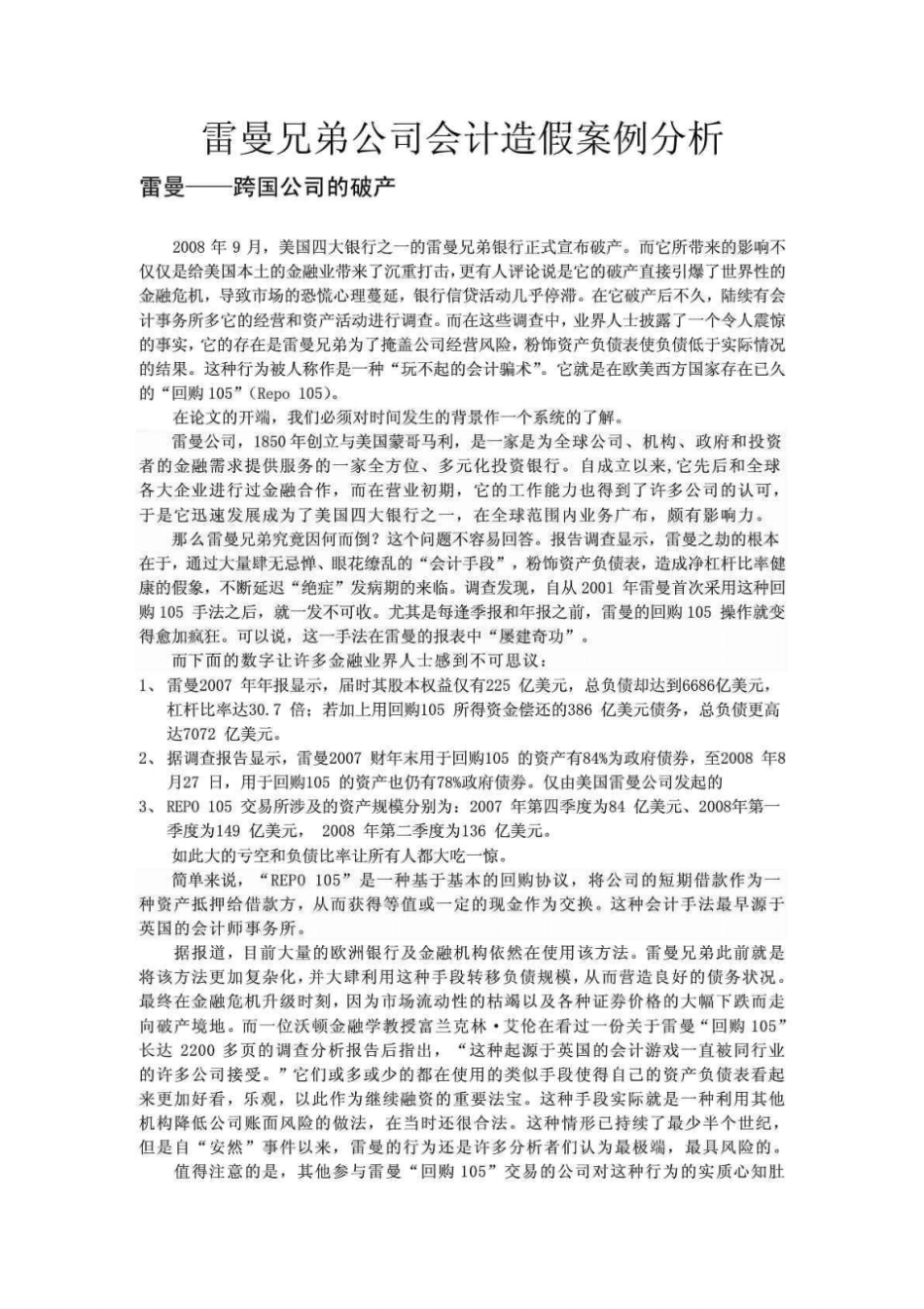 雷曼兄弟公司会计造假案例分析_第1页