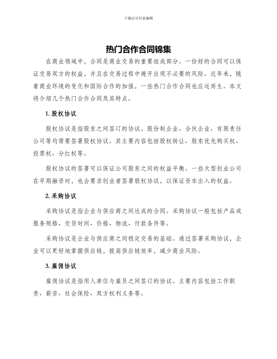 热门合作合同锦集_第1页