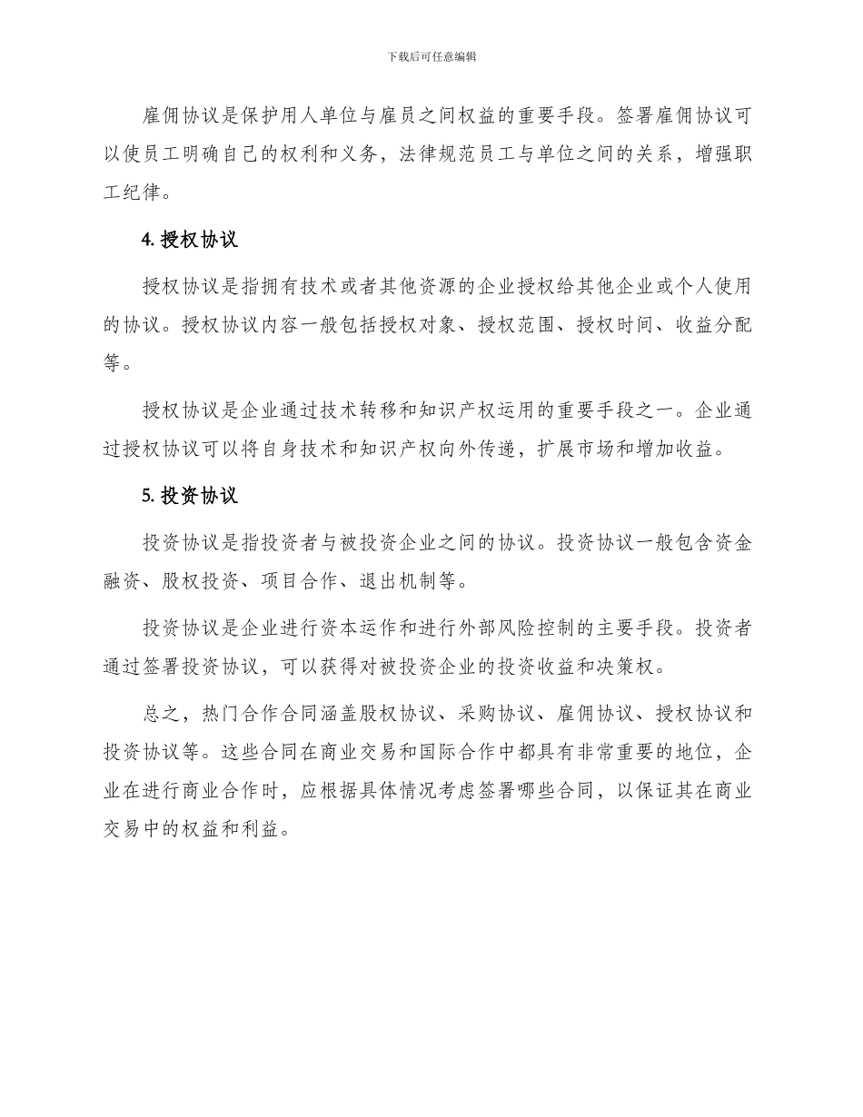 热门合作合同锦集_第2页