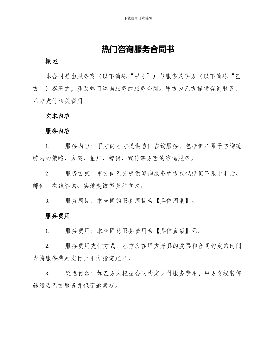 热门咨询服务合同书_第1页