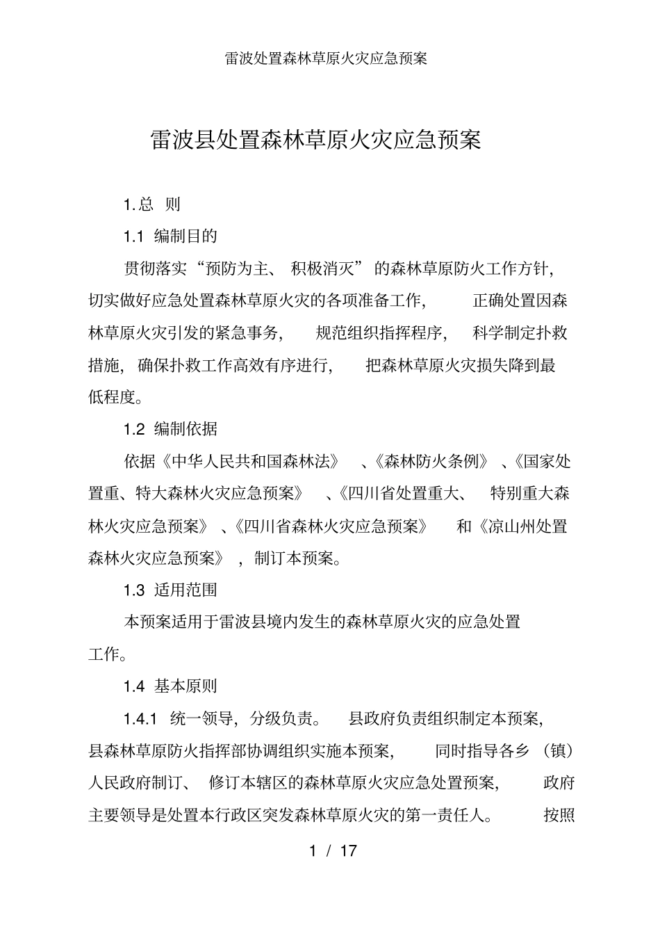 雷波处置森林草原火灾应急预案_第1页