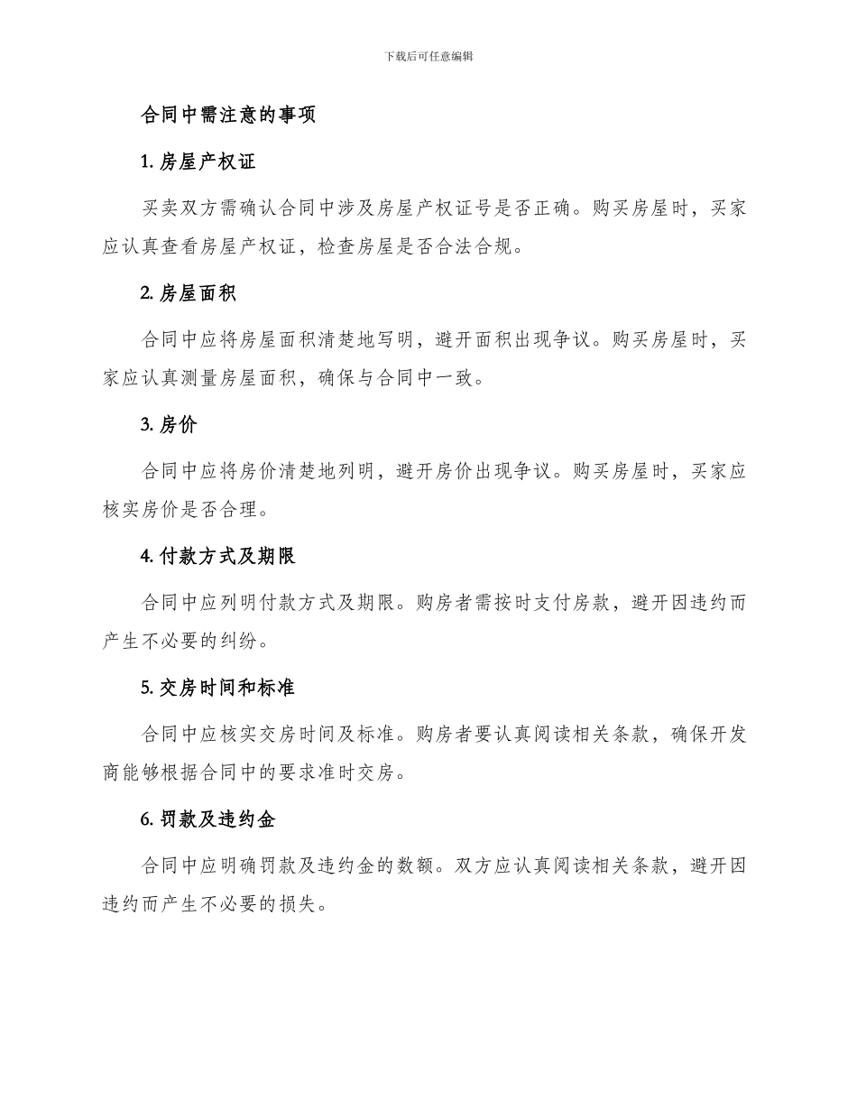 热门商品房买卖合同_第2页