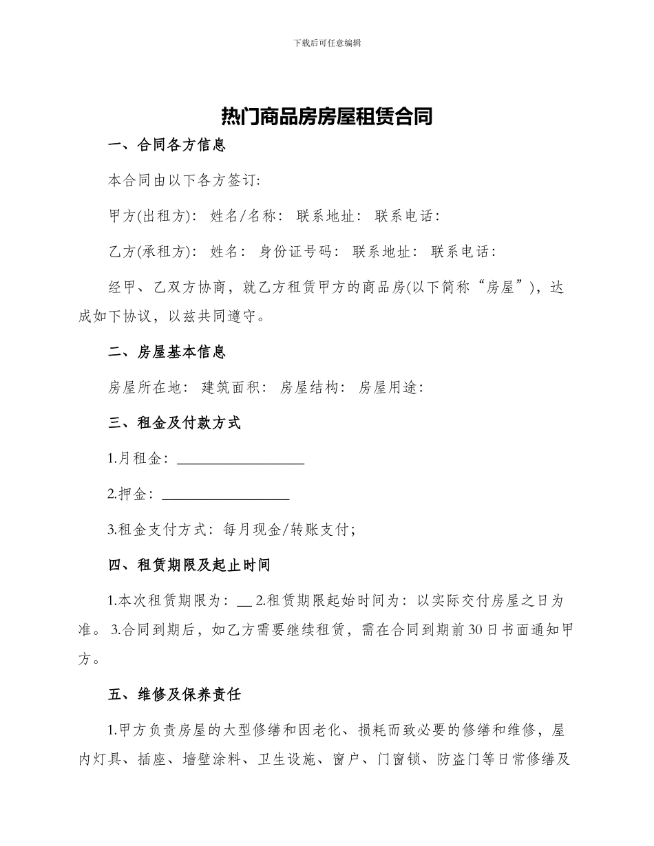 热门商品房房屋租赁合同_第1页