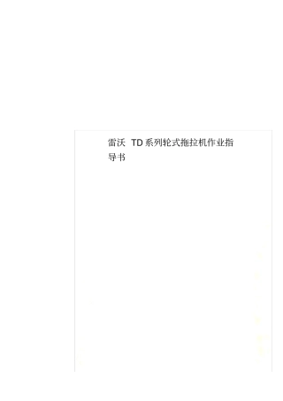 雷沃TD系列轮式拖拉机作业指导书