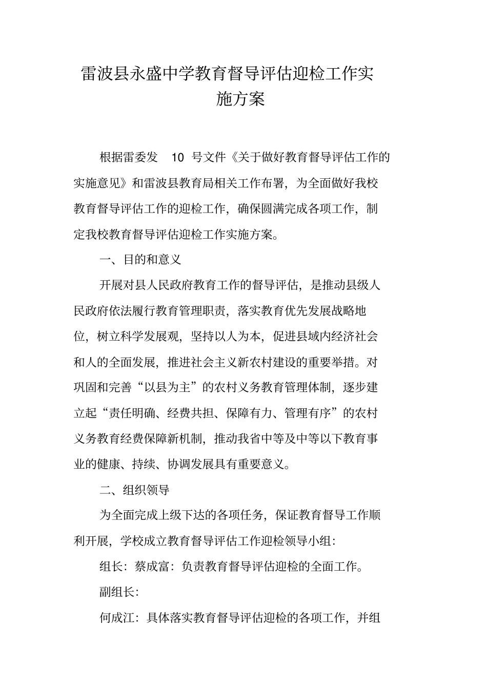 雷波永盛中学教育督导评价迎检工作实施方案_第1页