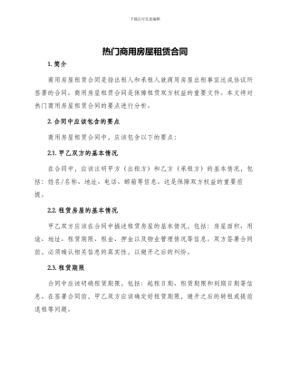 热门商用房屋租赁合同
